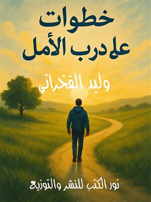 cover image of خطوات على درب الأمل